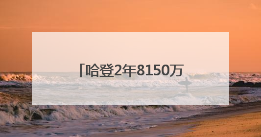 哈登2年8150万续约快船评级：B