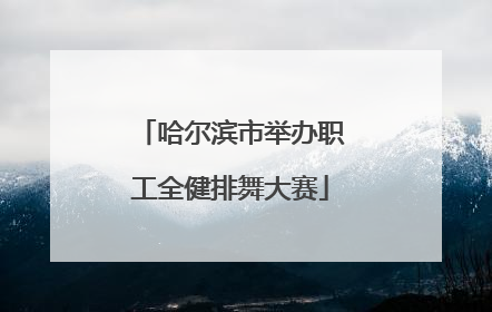 哈尔滨市举办职工全健排舞大赛