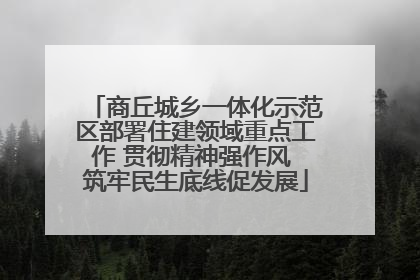 商丘城乡一体化示范区部署住建领域重点工作 贯彻精神强作风 筑牢民生底线促发展
