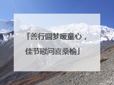 善行圆梦暖童心，佳节慰问喜桑榆