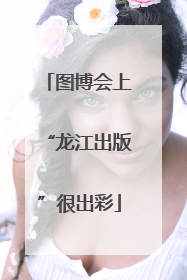 图博会上“龙江出版”很出彩