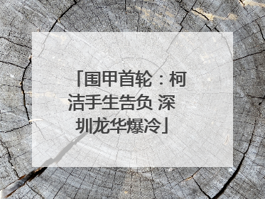 围甲首轮：柯洁手生告负 深圳龙华爆冷