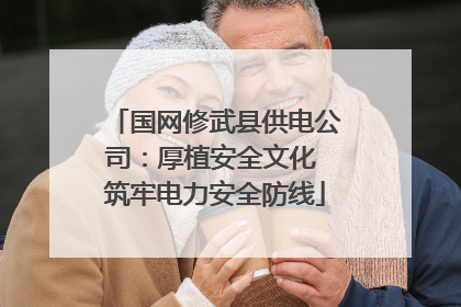 国网修武县供电公司：厚植安全文化 筑牢电力安全防线