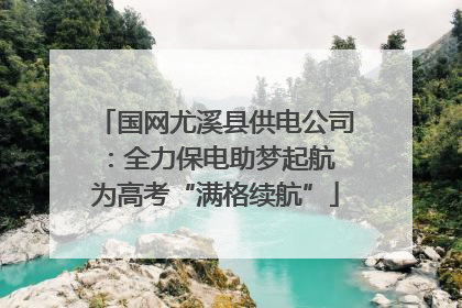 国网尤溪县供电公司：全力保电助梦起航 为高考“满格续航”