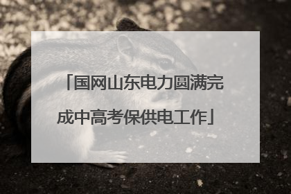 国网山东电力圆满完成中高考保供电工作