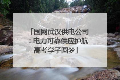 国网武汉供电公司：电力可靠供应护航高考学子圆梦