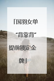 国羽女单“背靠背”提前锁定金牌