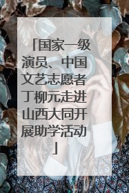 国家一级演员、中国文艺志愿者丁柳元走进山西大同开展助学活动