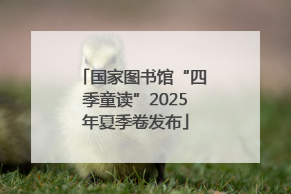 国家图书馆“四季童读”2025年夏季卷发布
