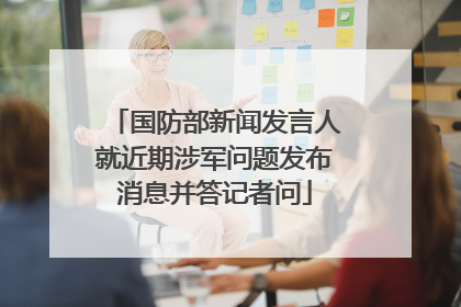国防部新闻发言人就近期涉军问题发布消息并答记者问