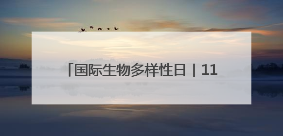 国际生物多样性日丨113种+112种+15种！重庆生物因多样而精彩