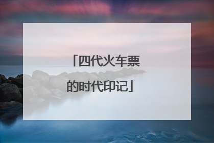 四代火车票的时代印记