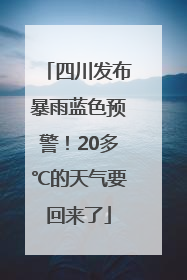 四川发布暴雨蓝色预警！20多℃的天气要回来了