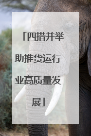 四措并举助推货运行业高质量发展