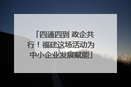 四通四到 政企共行！福建这场活动为中小企业发展赋能