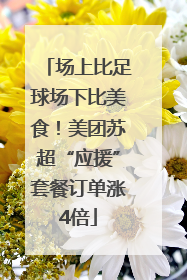 场上比足球场下比美食！美团苏超“应援”套餐订单涨4倍
