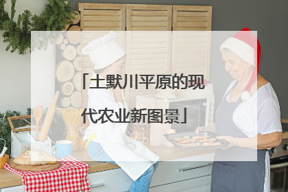 土默川平原的现代农业新图景