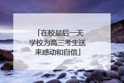 在校最后一天 学校为高三考生送来感动和自信