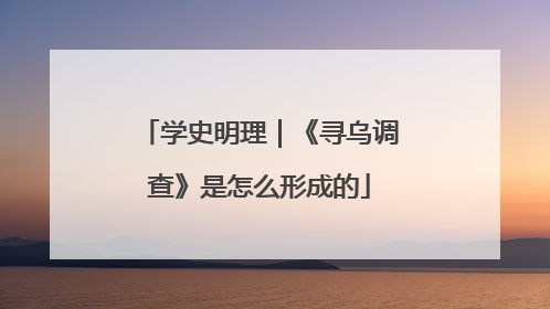 学史明理｜《寻乌调查》是怎么形成的