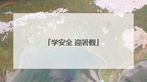 学安全 迎暑假