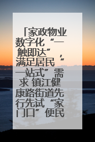 家政物业数字化“一触即达”，满足居民“一站式”需求 镇江健康路街道先行先试“家门口”便民小程序