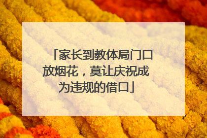 家长到教体局门口放烟花，莫让庆祝成为违规的借口