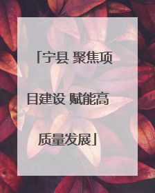 宁县 聚焦项目建设 赋能高质量发展