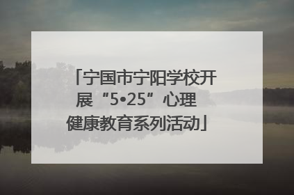 宁国市宁阳学校开展“5•25”心理健康教育系列活动