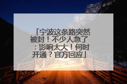 宁波这条路突然被封！不少人急了：影响太大！何时开通？官方回应