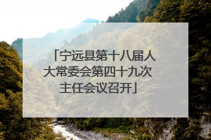 宁远县第十八届人大常委会第四十九次主任会议召开