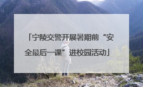 宁陵交警开展暑期前“安全最后一课”进校园活动