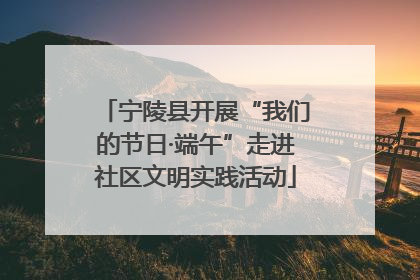 宁陵县开展“我们的节日·端午”走进社区文明实践活动