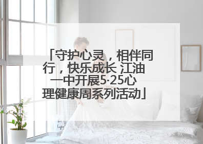 守护心灵，相伴同行，快乐成长 江油一中开展5·25心理健康周系列活动