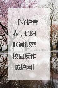守护青春，信阳联通织密校园反诈防护网