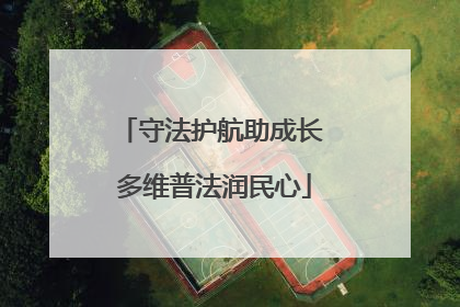 守法护航助成长 多维普法润民心