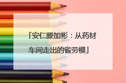 安仁滕加彬：从药材车间走出的省劳模
