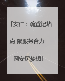 安仁：疏登记堵点 聚服务合力 圆安居梦想