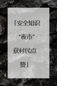 安全知识 “夜市” 获村民点赞