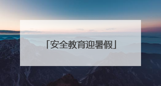 安全教育迎暑假