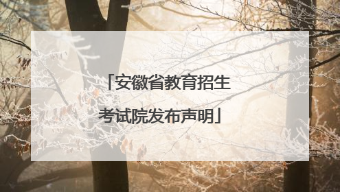 安徽省教育招生考试院发布声明