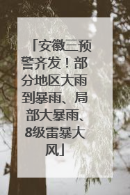 安徽三预警齐发！部分地区大雨到暴雨、局部大暴雨、8级雷暴大风
