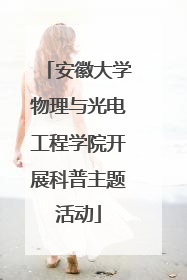 安徽大学物理与光电工程学院开展科普主题活动