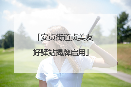 安贞街道贞美友好驿站揭牌启用