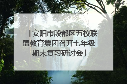 安阳市殷都区五校联盟教育集团召开七年级期末复习研讨会