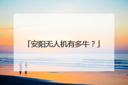 安阳无人机有多牛？