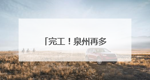 完工！泉州再多一个休闲好去处