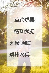 宜宾珙县：情系优抚对象 温暖珙州老兵