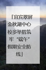 宜宾翠屏金秋湖中心校多举措筑牢“端午”假期安全防线