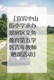 宜宾中山街小学承办翠屏区义务教育第五学区青年教师晒课活动