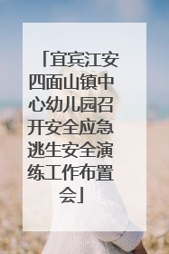 宜宾江安四面山镇中心幼儿园召开安全应急逃生安全演练工作布置会
